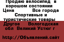 Продаю велосипед  в хорошом состоянии › Цена ­ 1 000 - Все города Спортивные и туристические товары » Другое   . Вологодская обл.,Великий Устюг г.